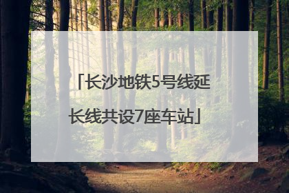 长沙地铁5号线延长线共设7座车站