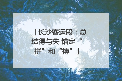 长沙客运段：总结得与失 锚定“拼”和“搏”