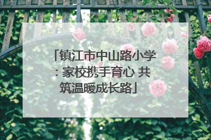 镇江市中山路小学：家校携手育心 共筑温暖成长路
