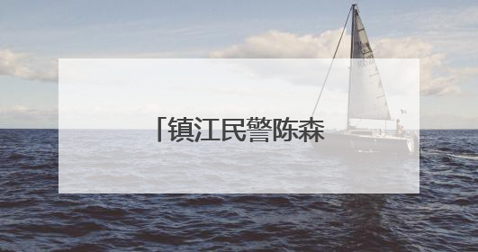 镇江民警陈森：“四个标签”背后的故事