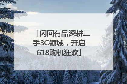 闪回有品深耕二手3C领域，开启618购机狂欢