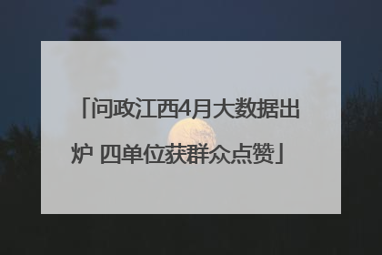 问政江西4月大数据出炉 四单位获群众点赞