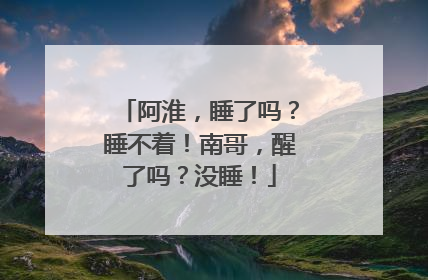 阿淮，睡了吗？睡不着！南哥，醒了吗？没睡！