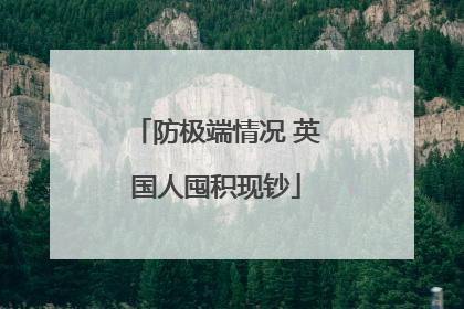 防极端情况 英国人囤积现钞