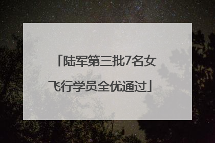 陆军第三批7名女飞行学员全优通过