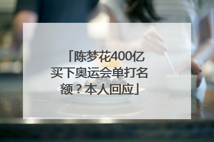 陈梦花400亿买下奥运会单打名额？本人回应
