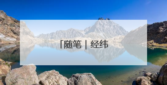 随笔｜经纬线间的父亲