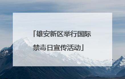 雄安新区举行国际禁毒日宣传活动