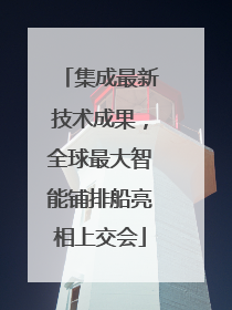 集成最新技术成果，全球最大智能铺排船亮相上交会