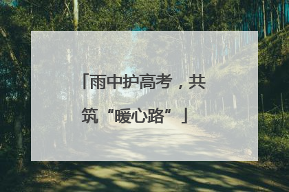 雨中护高考，共筑“暖心路”