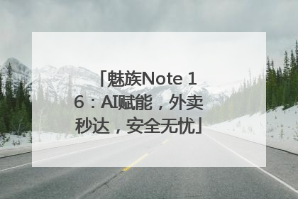 魅族Note 16：AI赋能，外卖秒达，安全无忧