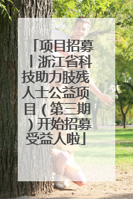项目招募丨浙江省科技助力肢残人士公益项目（第三期）开始招募受益人啦