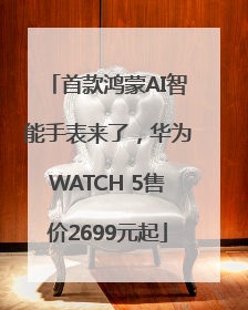 首款鸿蒙AI智能手表来了，华为WATCH 5售价2699元起