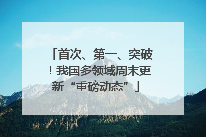 首次、第一、突破！我国多领域周末更新“重磅动态”