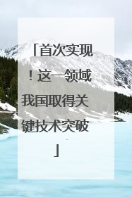 首次实现！这一领域我国取得关键技术突破