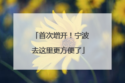首次增开！宁波去这里更方便了