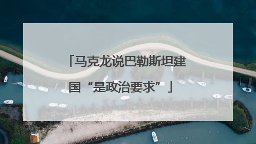 马克龙说巴勒斯坦建国“是政治要求”
