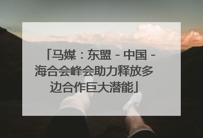 马媒：东盟－中国－海合会峰会助力释放多边合作巨大潜能