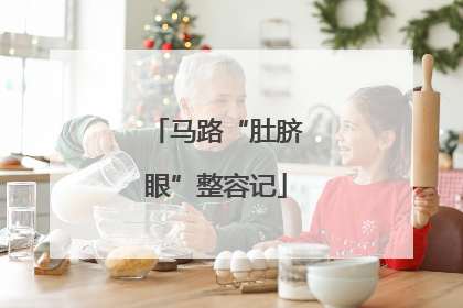 马路“肚脐眼”整容记