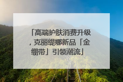 高端护肤消费升级，克丽缇娜新品「金绷带」引领潮流