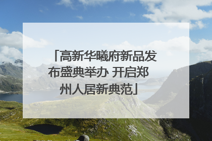 高新华曦府新品发布盛典举办 开启郑州人居新典范