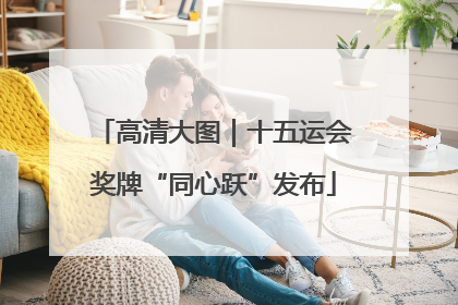 高清大图｜十五运会奖牌“同心跃”发布