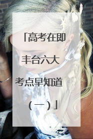 高考在即 丰台六大考点早知道（一）