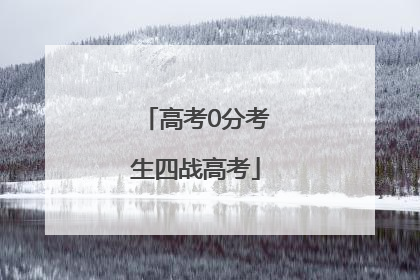 高考0分考生四战高考