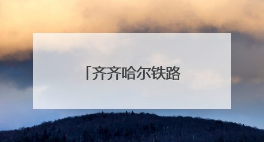 齐齐哈尔铁路公安处把禁毒宣传带上火车