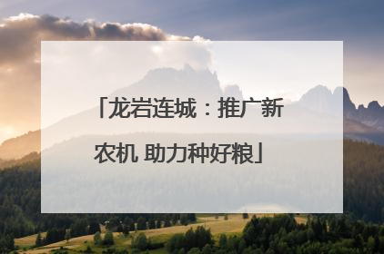 龙岩连城：推广新农机 助力种好粮