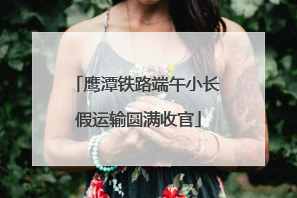 鹰潭铁路端午小长假运输圆满收官