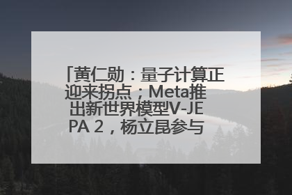 黄仁勋：量子计算正迎来拐点；Meta推出新世界模型V-JEPA 2，杨立昆参与开发丨全球科技早参