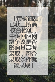 黄杨钿甜已获三所高校合格证，中传回应网络争议是否影响其高考录取：符合录取条件就能录取