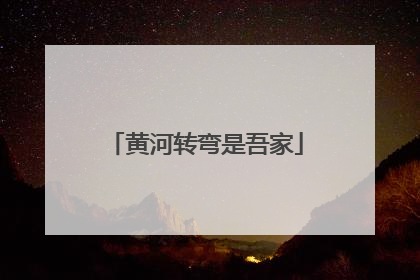 黄河转弯是吾家
