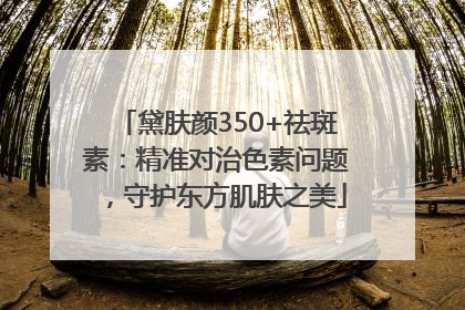 黛肤颜350+祛斑素：精准对治色素问题，守护东方肌肤之美