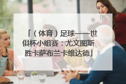 （体育）足球——世俱杯小组赛：尤文图斯胜卡萨布兰卡维达德
