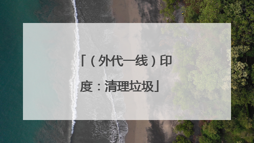 （外代一线）印度：清理垃圾