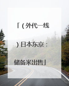 （外代一线）日本东京：储备米出售