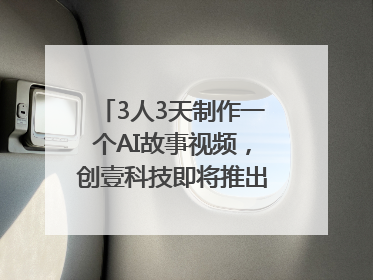 3人3天制作一个AI故事视频，创壹科技即将推出新版“OneStory”平台