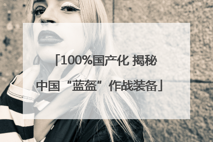 100%国产化 揭秘中国“蓝盔”作战装备