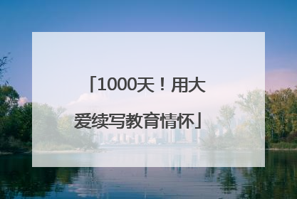 1000天！用大爱续写教育情怀