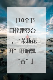 10个节目轮番登台，“茉莉花开”盱眙飘“香”