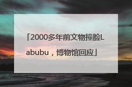 2000多年前文物撞脸Labubu，博物馆回应