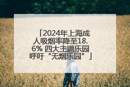 2024年上海成人吸烟率降至18.6% 四大主题乐园呼吁“无烟乐园”