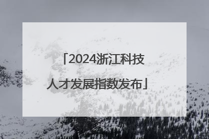 2024浙江科技人才发展指数发布