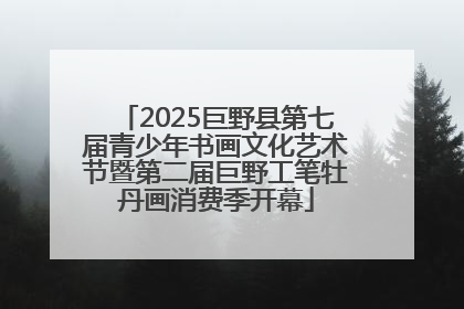 2025巨野县第七届青少年书画文化艺术节暨第二届巨野工笔牡丹画消费季开幕
