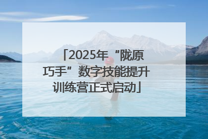 2025年“陇原巧手”数字技能提升训练营正式启动