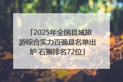 2025年全国县域旅游综合实力百强县名单出炉 石狮排名72位