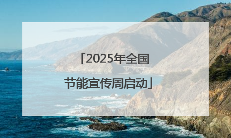 2025年全国节能宣传周启动