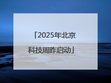 2025年北京科技周昨启动